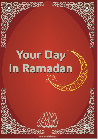 يومك في رمضان